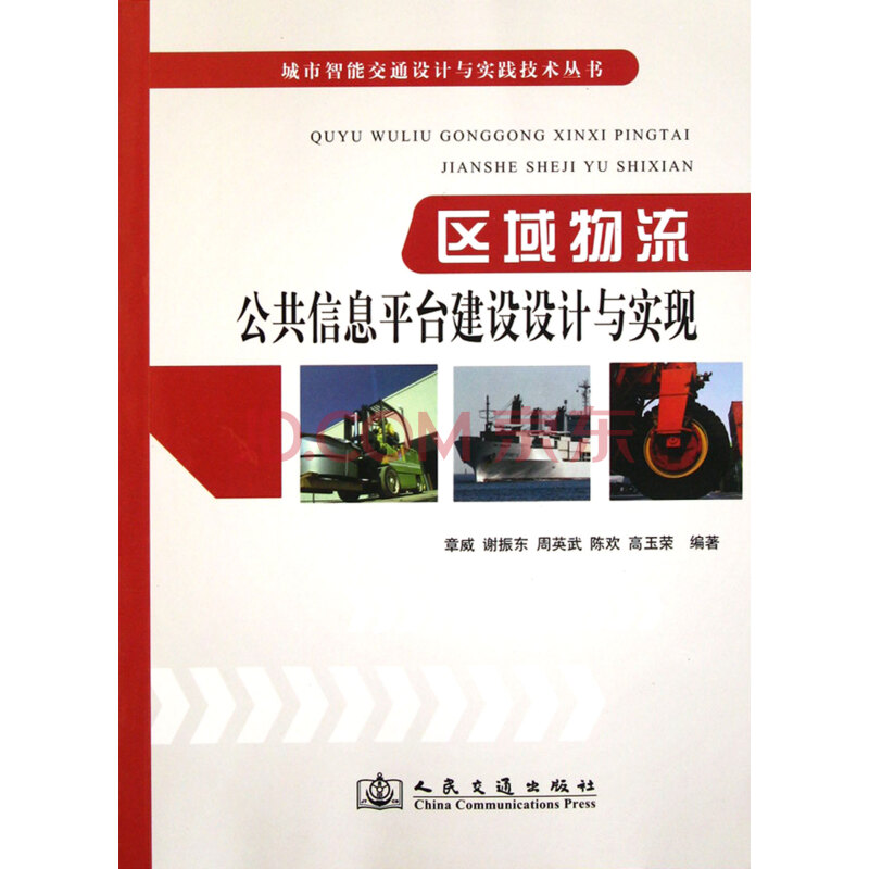 区域物流公共信息平台建设设计与实现\/城市智