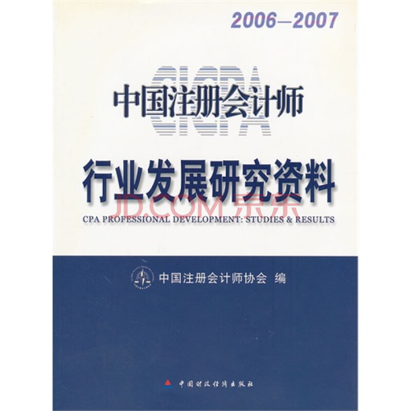 20062007中国注册会计师行业发展研究资料图