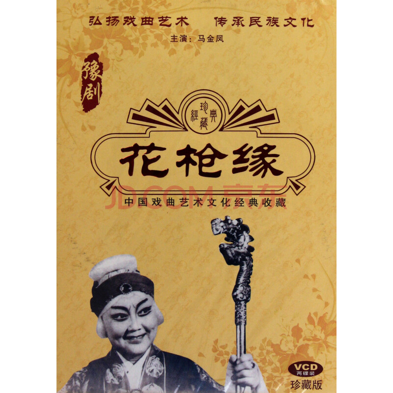 VCD豫剧花枪缘(2碟装)图片