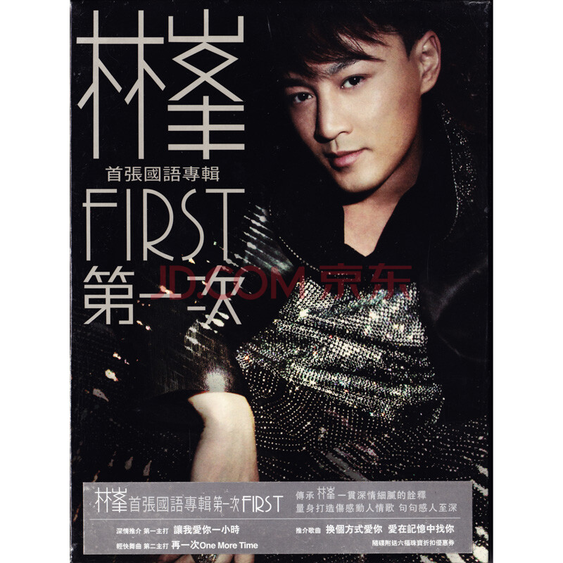  林峰  第一次 First ( 国语专辑 ) CD图片-京东商城