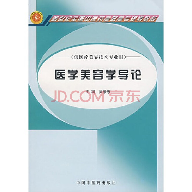 医学美容学导论(供医疗美容技术专业用)\/新世纪