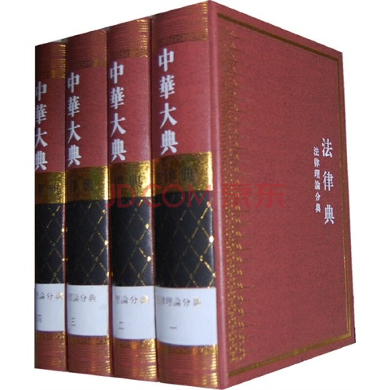 中华大典.法律典.法律理论分册全四册图片