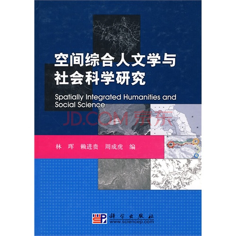 空间综合人文学与社会科学研究图片
