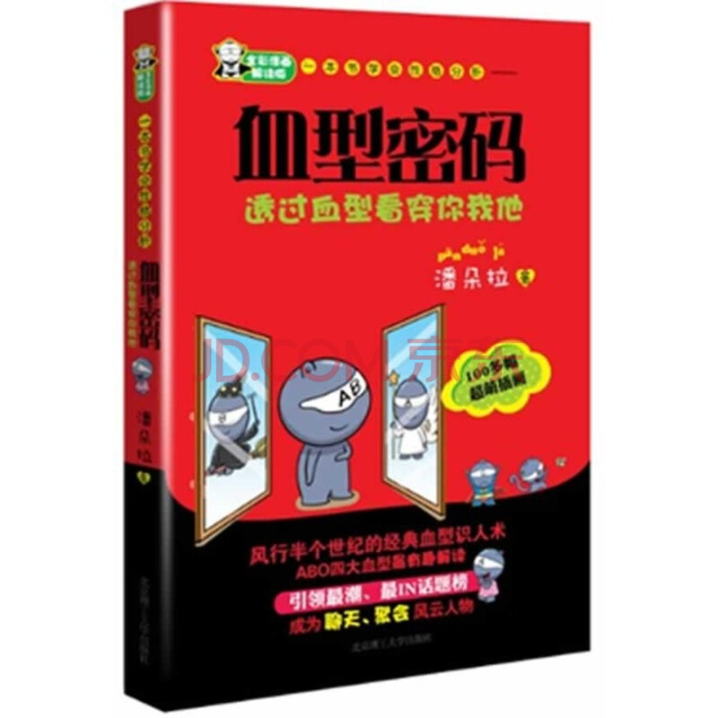 血型密码一本书学会性格分析全彩漫画解读版图