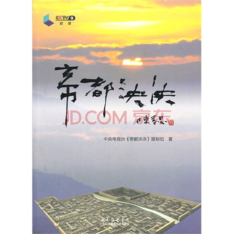 T2正版:帝都泱泱中央电视上海科学技术文献出