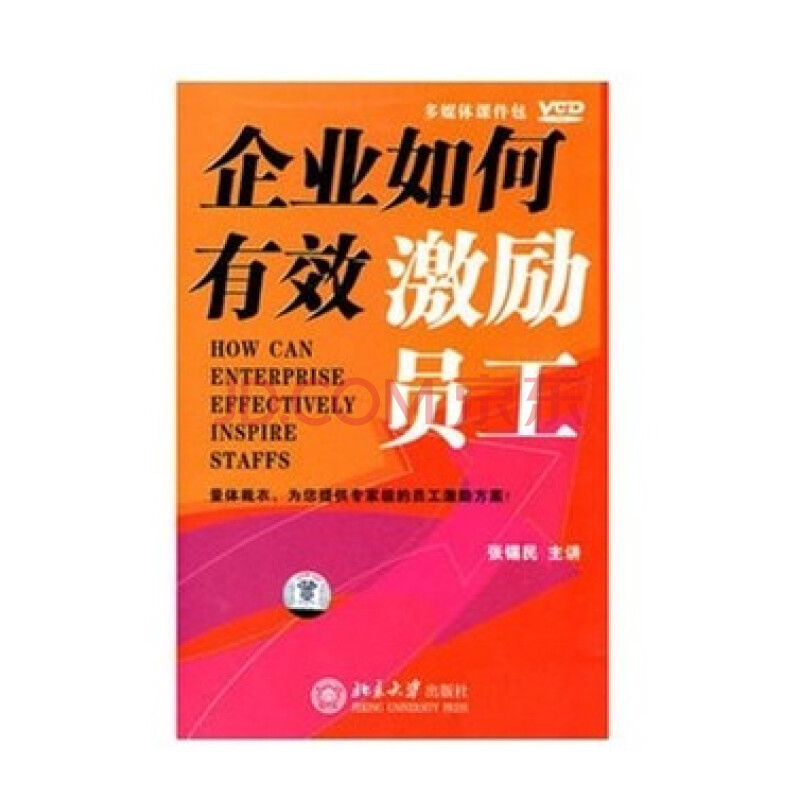 企业如何有效激励员工(5VCD+10讲数) 张锡民