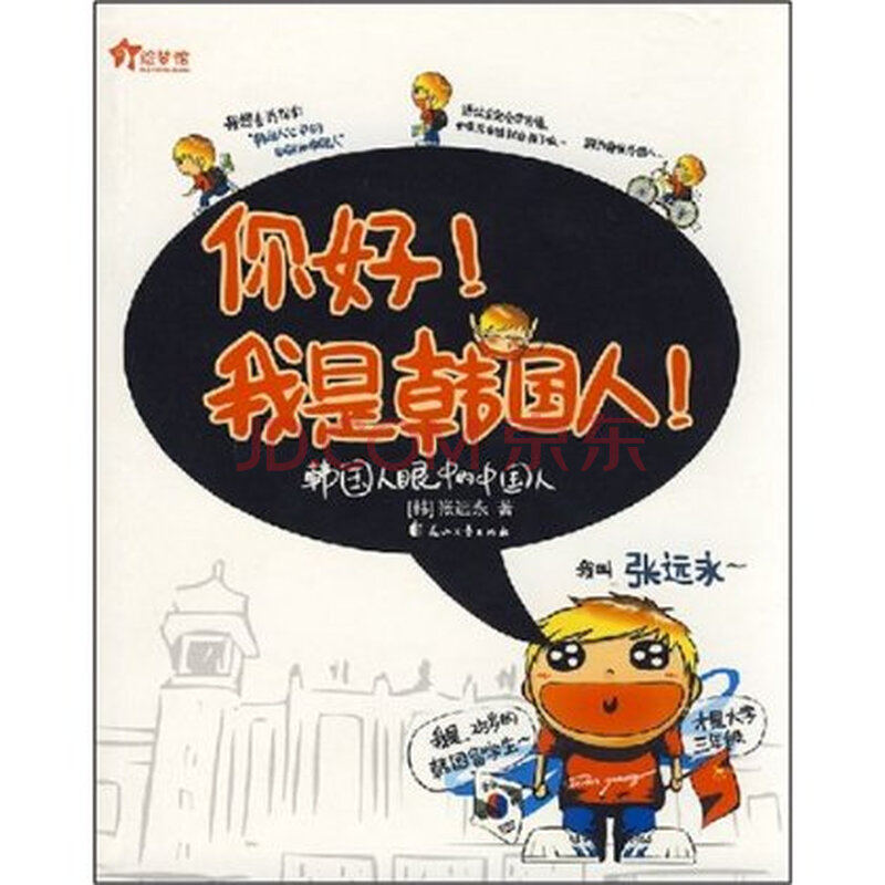 你好!我是韩国人图片-京东商城