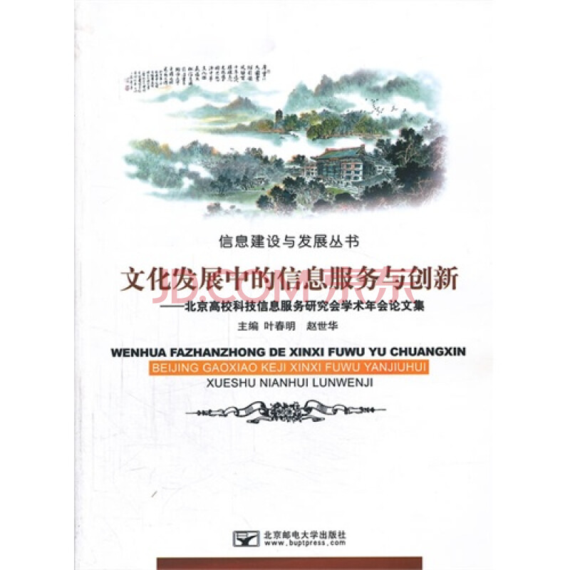 文化发展中的信息服务与创新:北京高校科技信