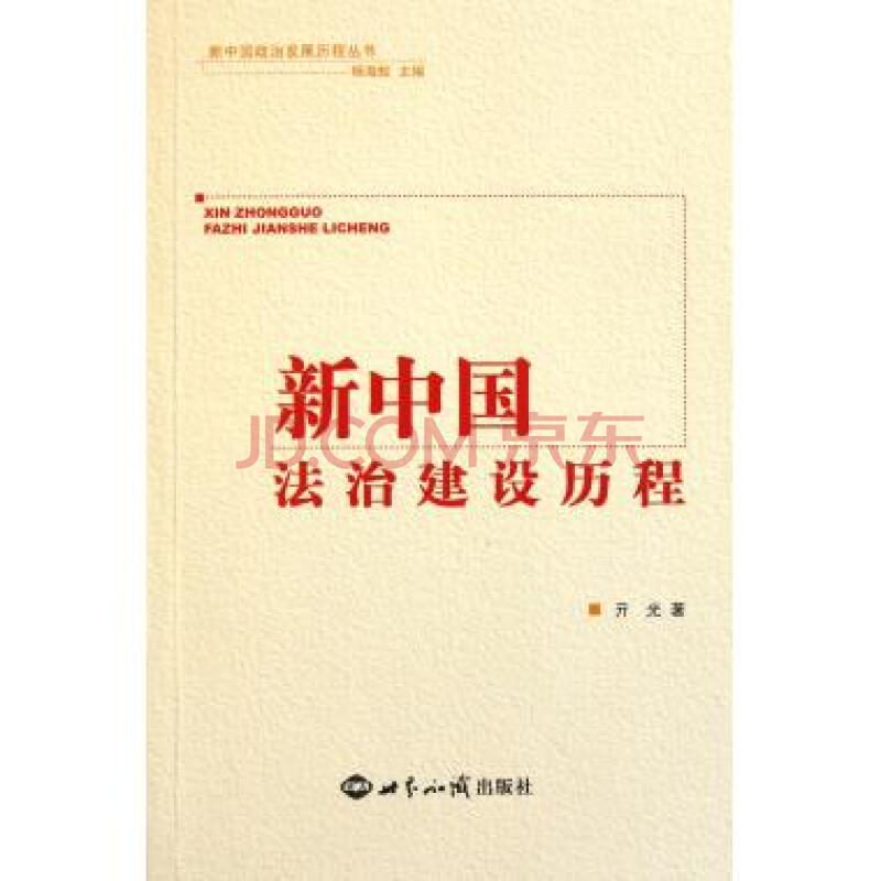 新中国法治建设历程\/新中国政治发展历程丛书