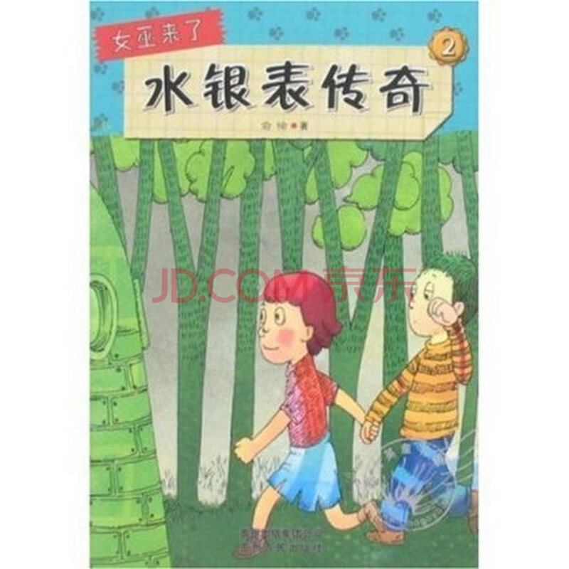<em>女巫来了</em>2:水银表传奇贵州人民出版社 978722
