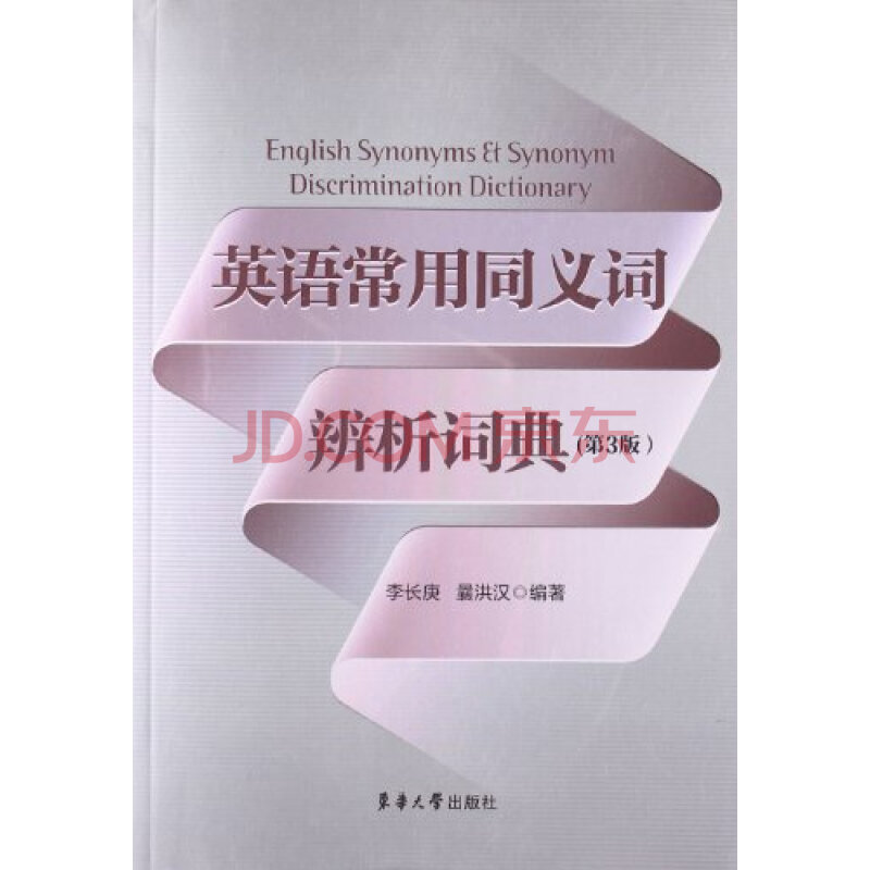 T2正版:英语常用同义词辨析词典李长庚东华大