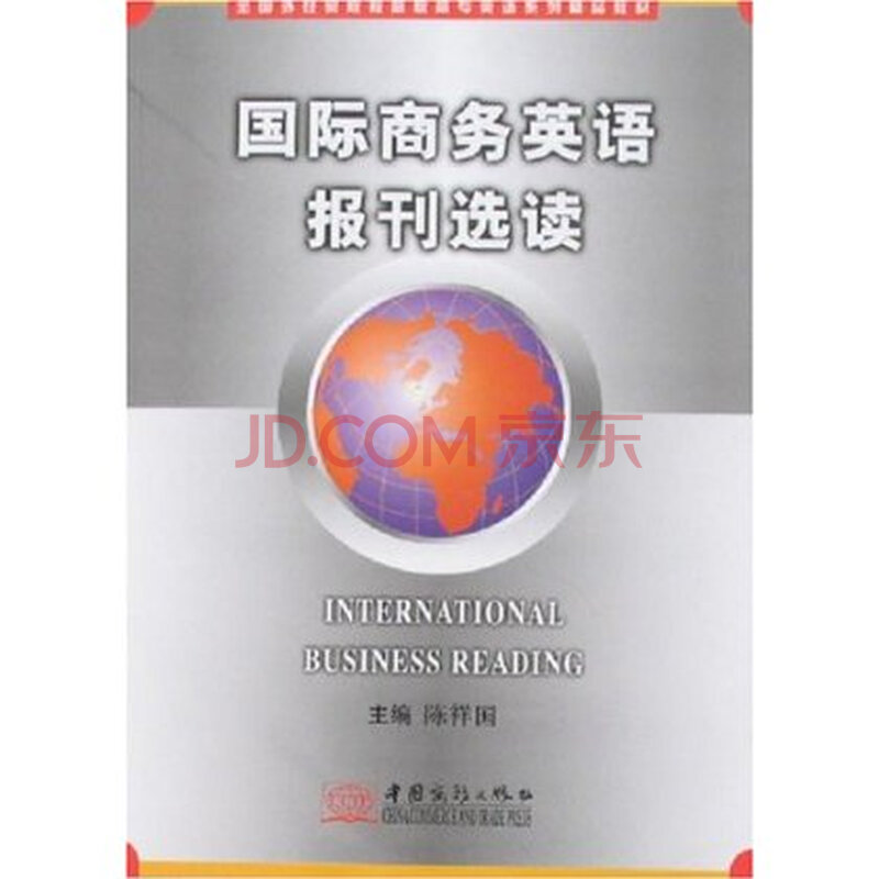 国际商务英语报刊选读图片
