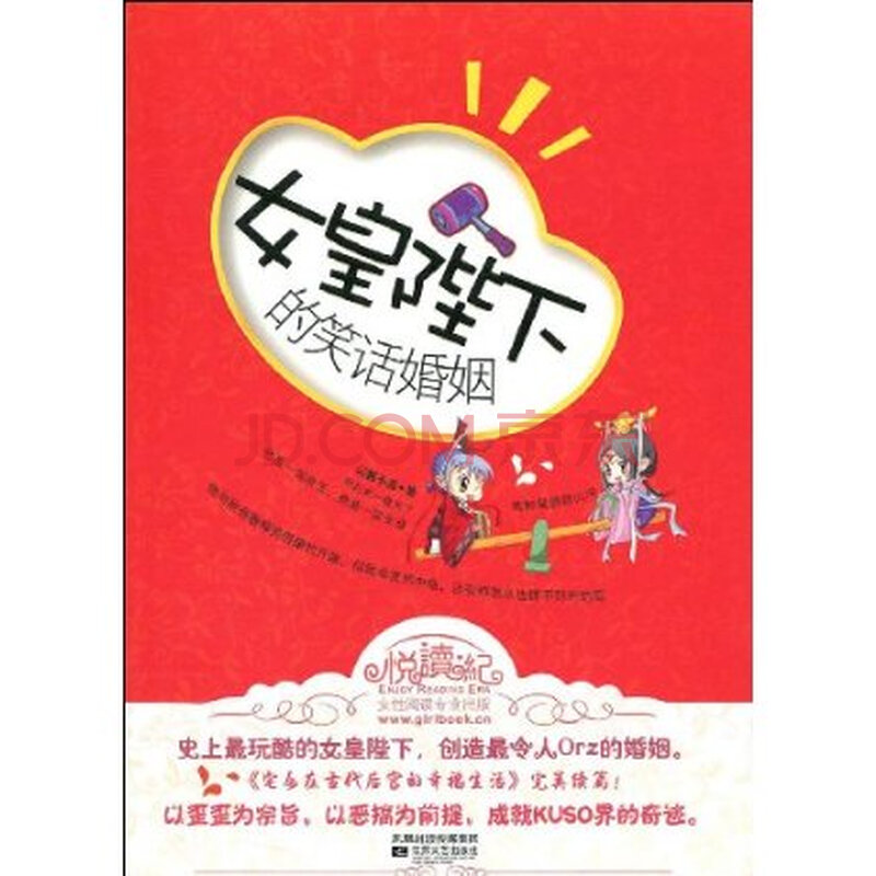 <em>女皇</em>陛下<em>的笑话婚姻</em>图片-京东商城