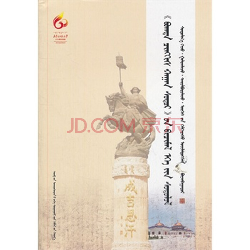 圣成吉思汗经 -写本献研究(蒙文) 宝音巴特尔图