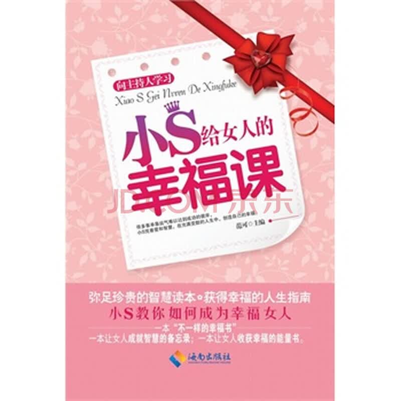 <em>小S给女人的幸福课</em>图片-京东商城