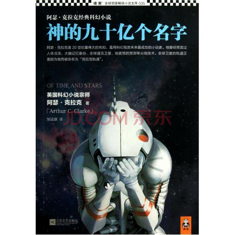 神的九十亿个名字\/读客全球顶级畅销小说文库