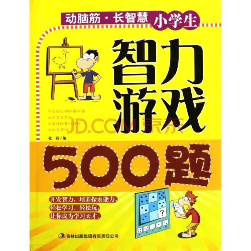 小学生智力游戏500题图片-京东商城
