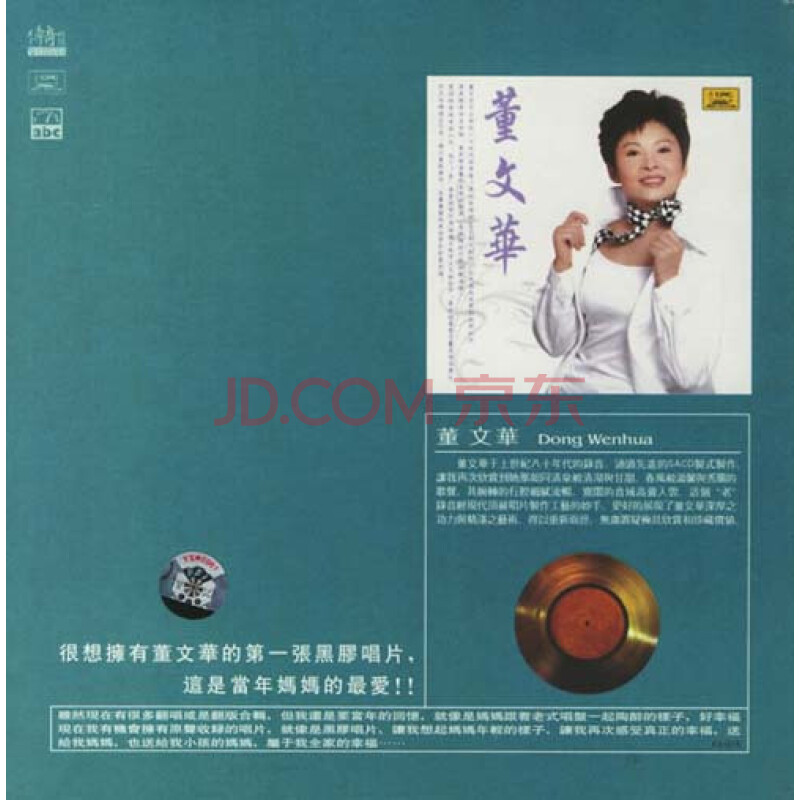 ABC唱片 传奇再现之董文华(黑胶CD)1CD图片