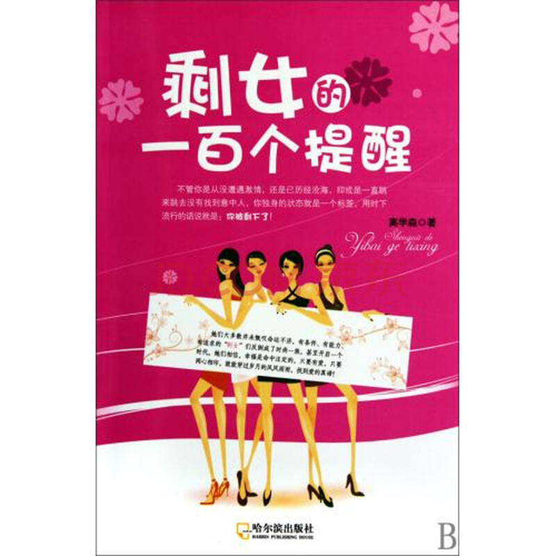 <em>剩女的一百个提醒</em>图片-京东商城