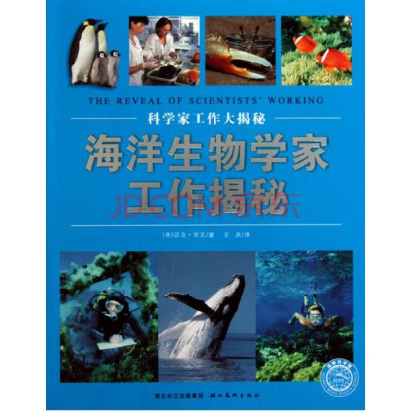 海洋生物学家工作揭秘\/科学家工作大揭秘图片