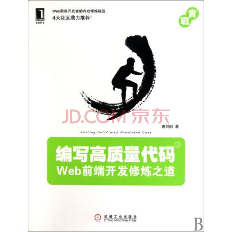 编写高质量代码(Web前端开发修炼之道)图片-京