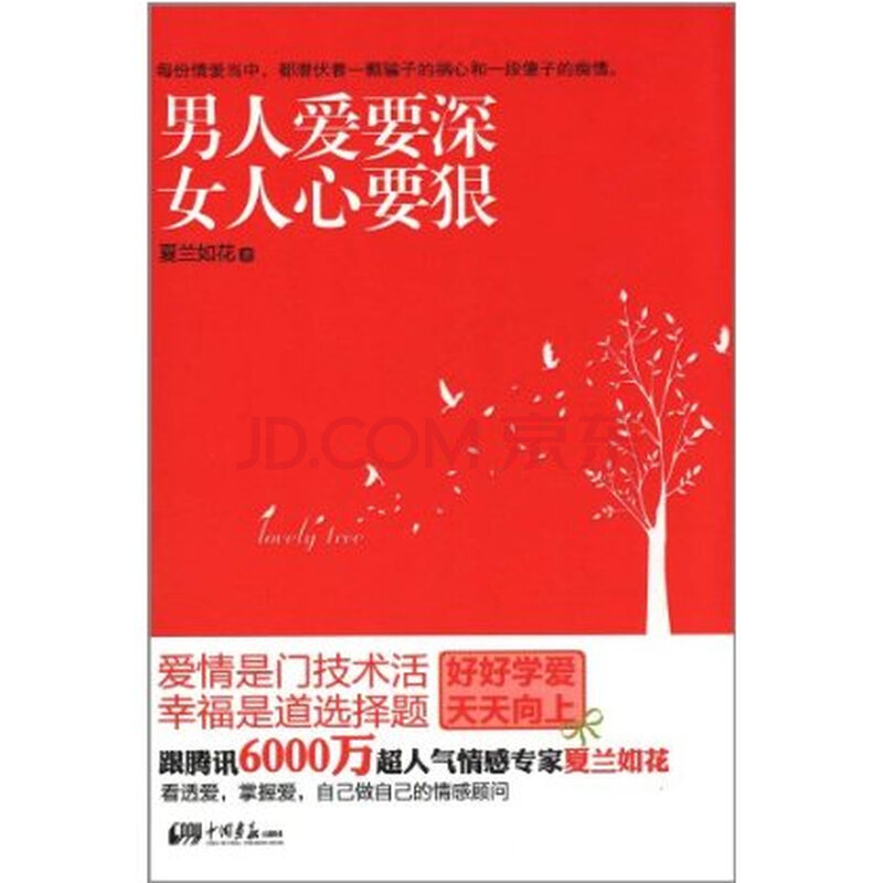 <em>男人爱要深女人心要狠</em> 夏兰如花 9787514602