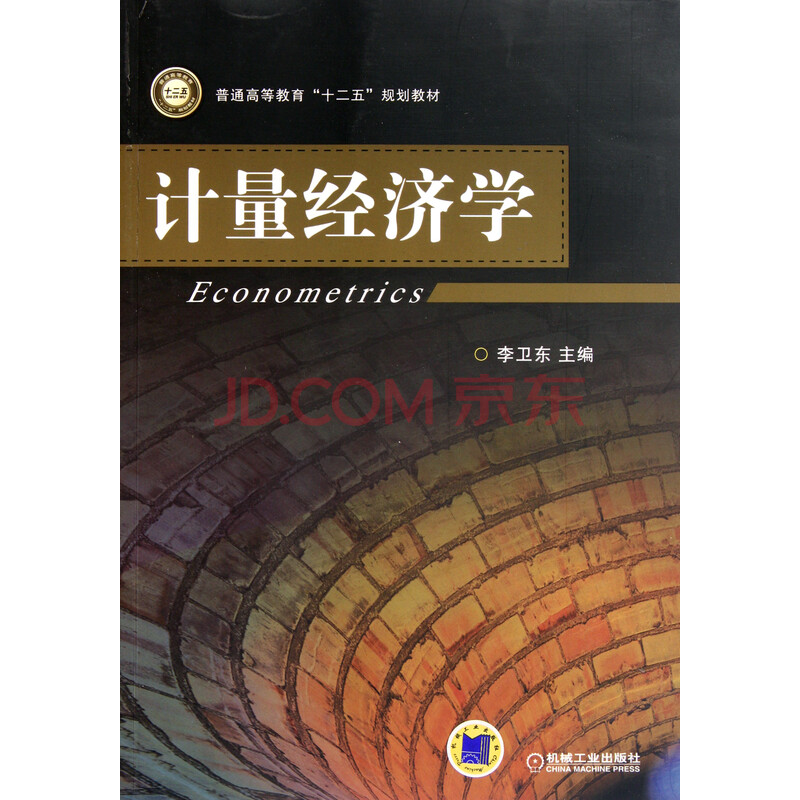 计量经济学(普通高等教育十二五规划教材)图片