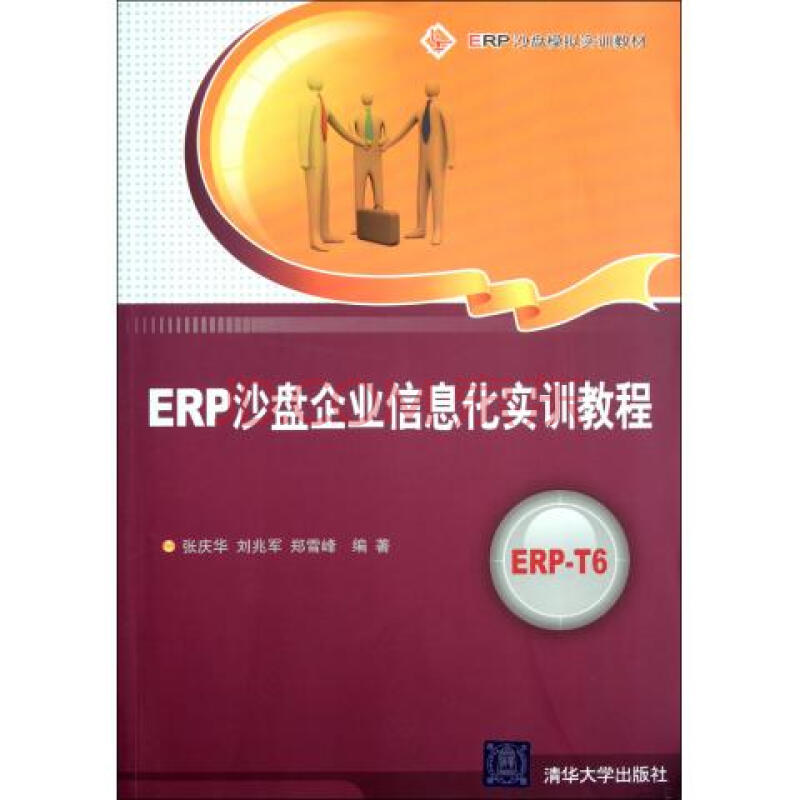 ERP沙盘企业信息化实训教程(ERP沙盘模拟实