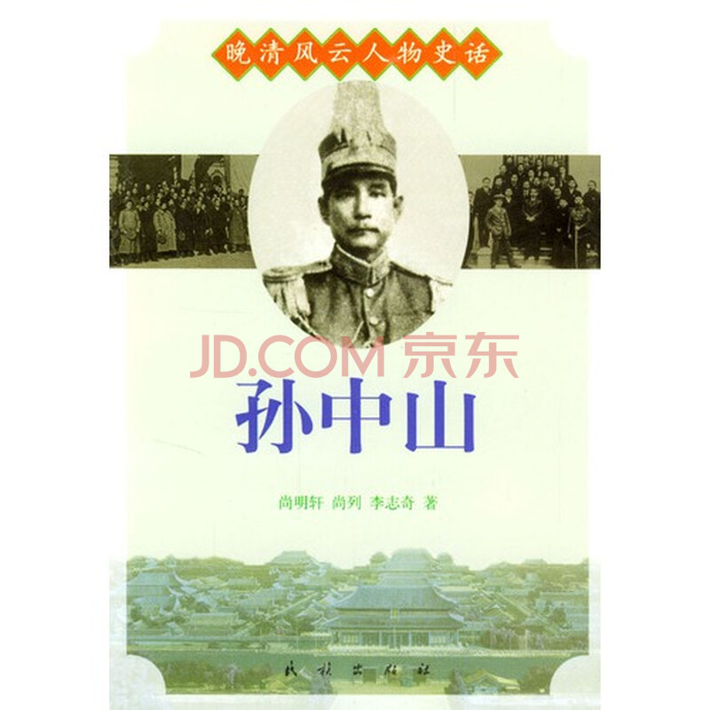 晚清风云人物史话:孙中山图片