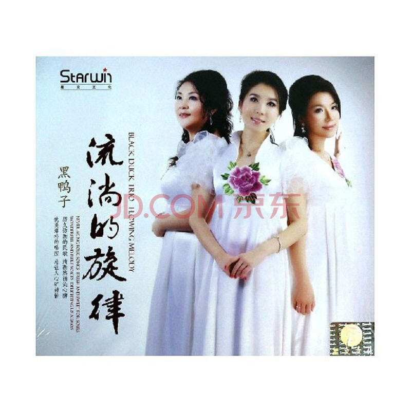 星文唱片 黑鸭子 流淌的旋律 1CD 红军战士图