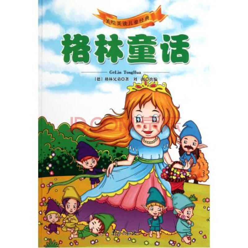 格林童话/美绘美读儿童经典
