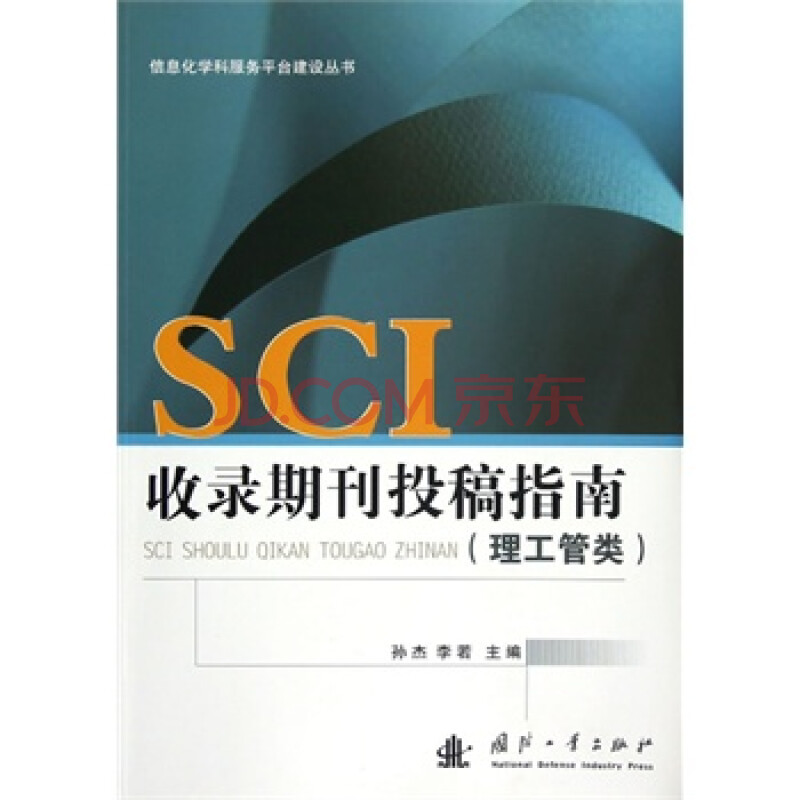 SCI收录期刊投稿指南图片