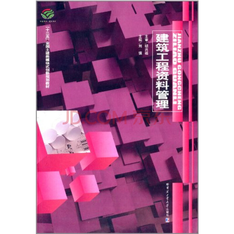 T2正版:建筑工程资料管理胡兴福哈尔滨工业大