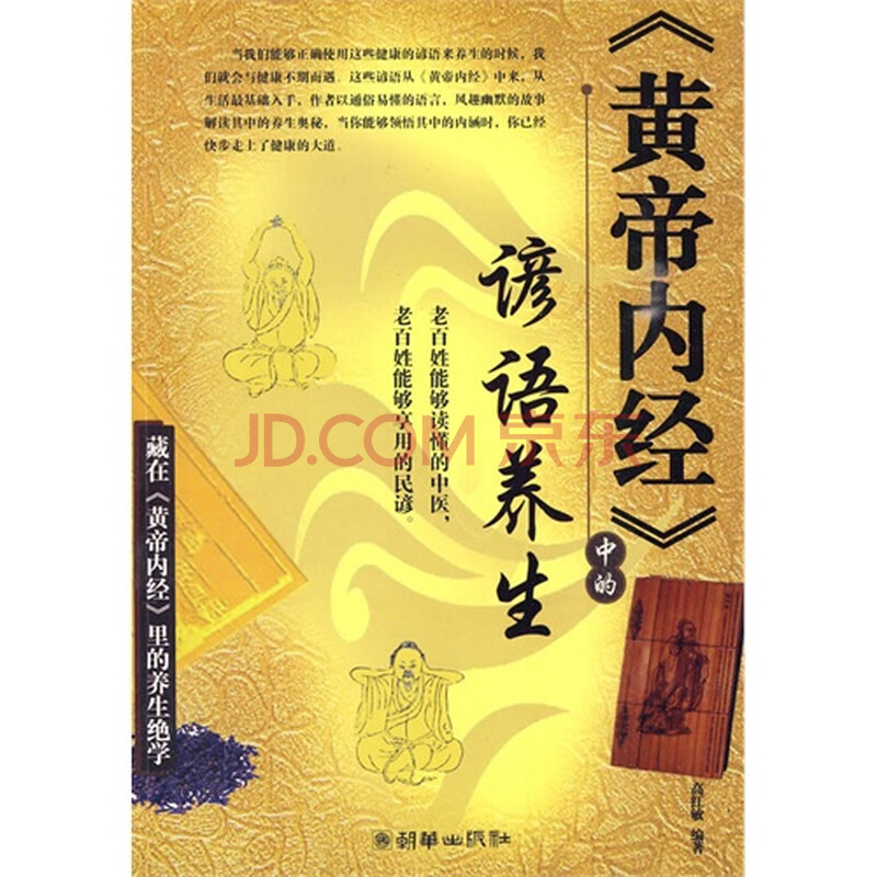 《<em>皇帝</em>内经》中的<em>谚语</em>养生图片-京东商城