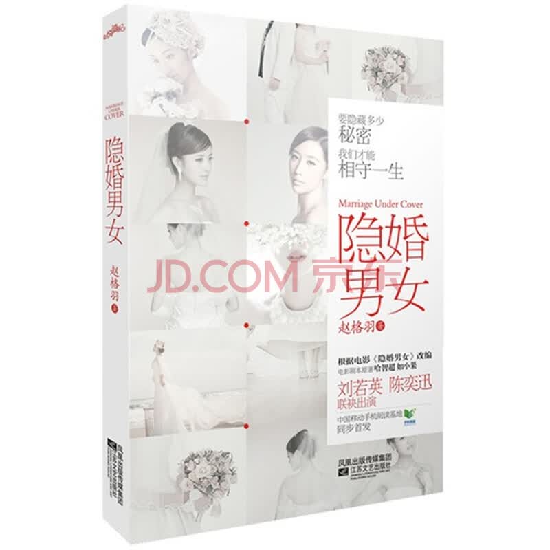 <em>隐婚男女</em>(长篇<em>小说</em>)图片-京东商城