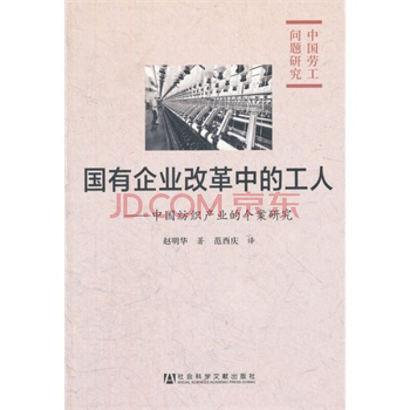 国有企业改革中的工人:中国纺织产业的个案研