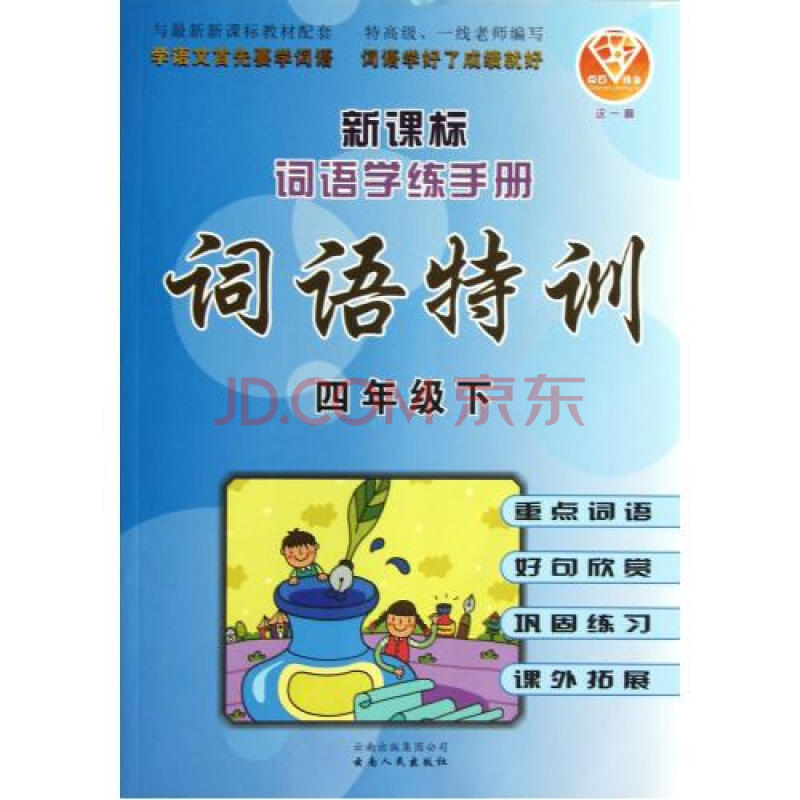 词语特训4下新课标词语学练手册\/点石成金这一