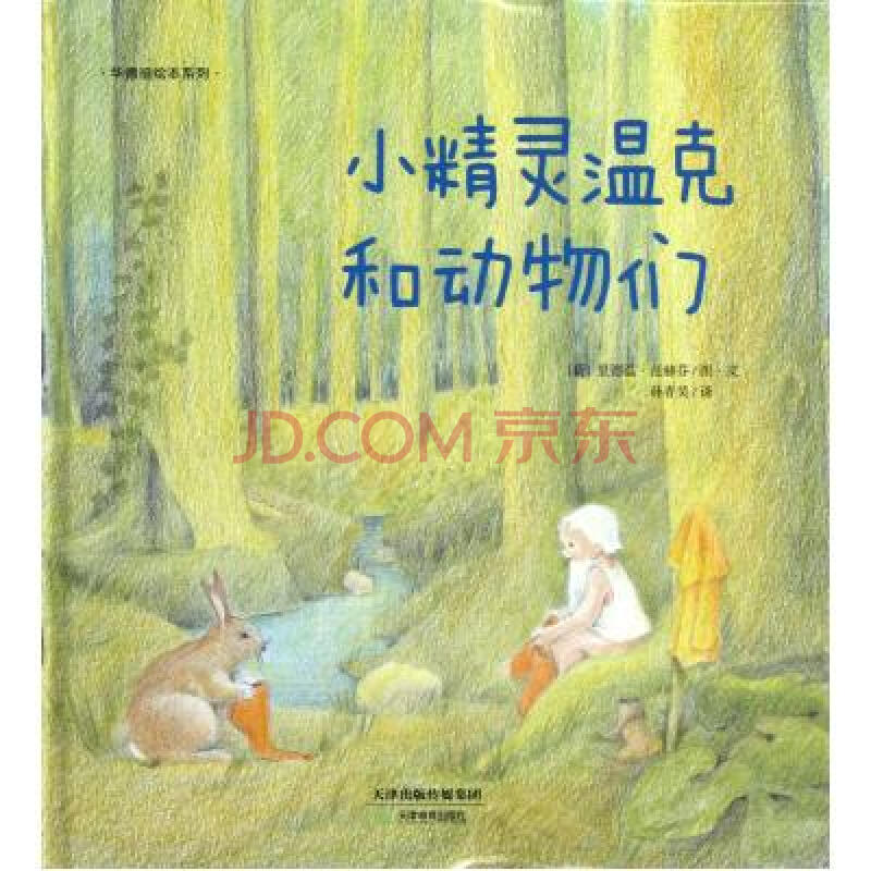 小精灵温克和动物们精/华德福绘本系列