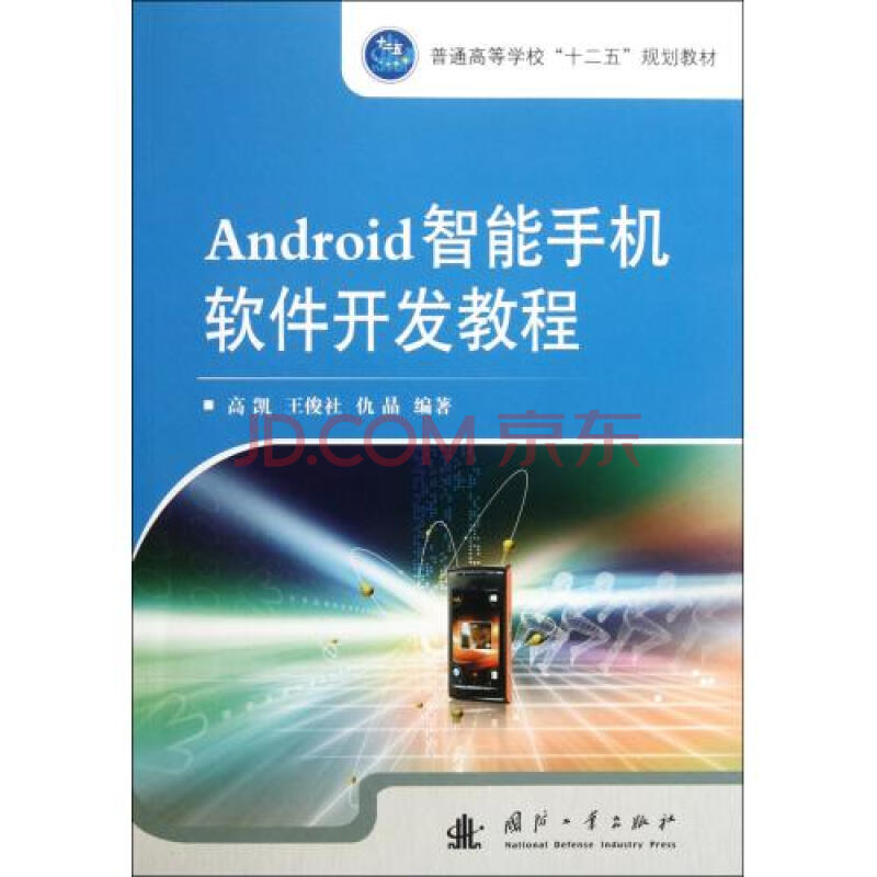 Android智能手机软件开发教程(普通高等学校十