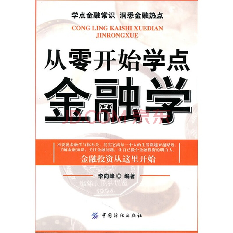从零开始学点金融学图片