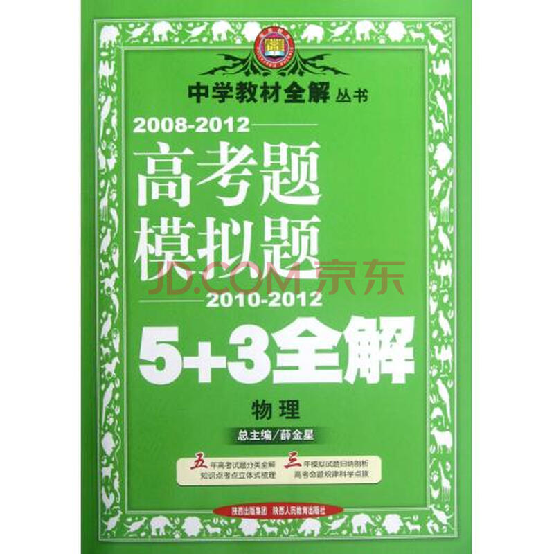 物理(2010-2012)\/2008-2012高考题模拟题5+3
