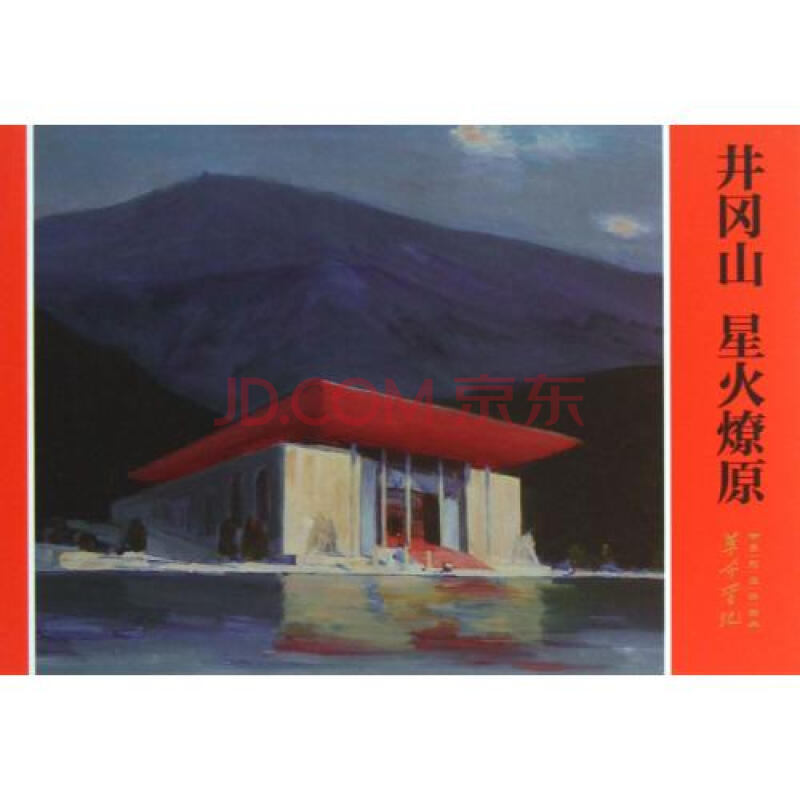 井冈山星火燎原/革命圣地系列连环画