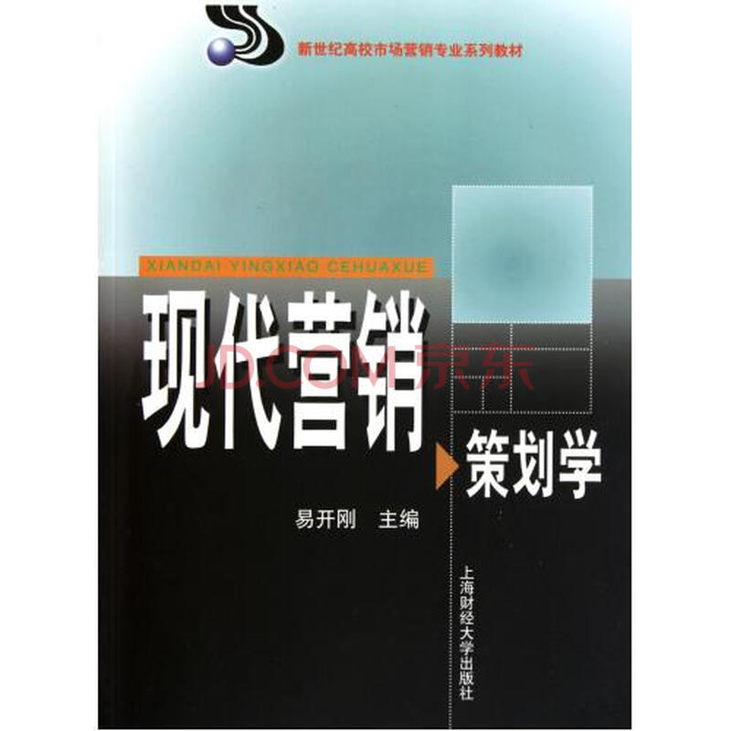 现代营销策划学(新世纪高校市场营销专业系列