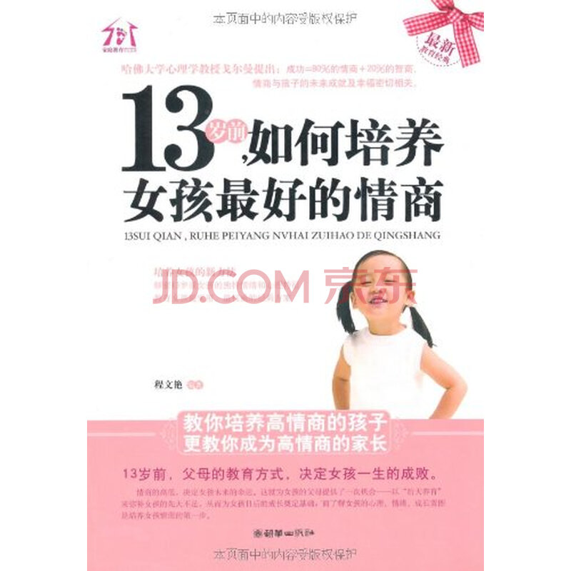 13岁钱,<em>如何培养女孩</em>最好的<em>情商</em>图片-京东商城