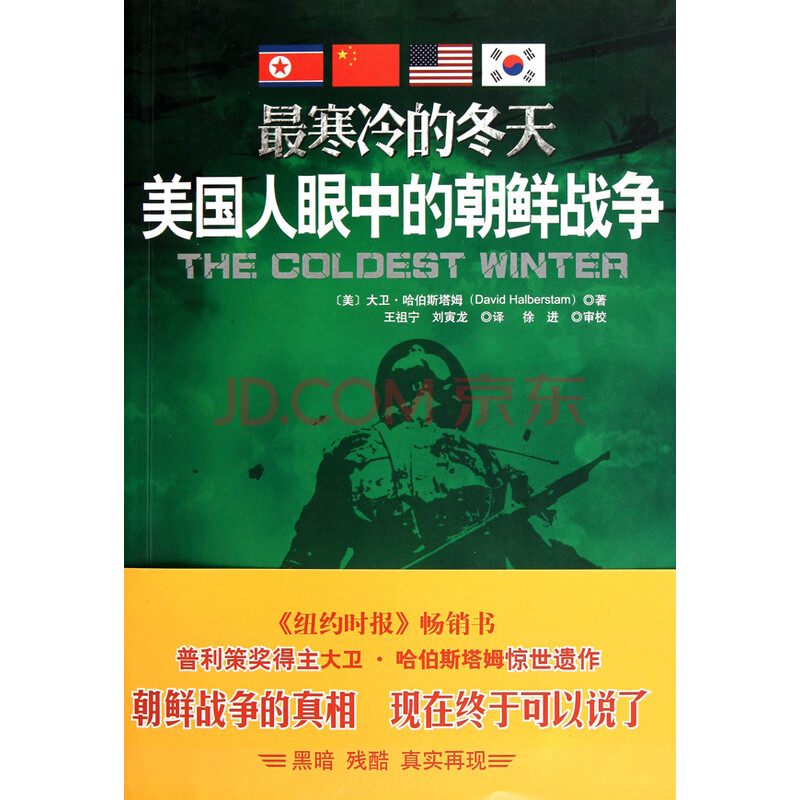 *寒冷的冬天(美国人眼中的朝鲜战争)