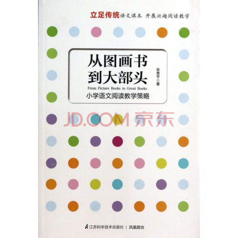 从图画书到大部头(小学语文阅读教学策略)图片