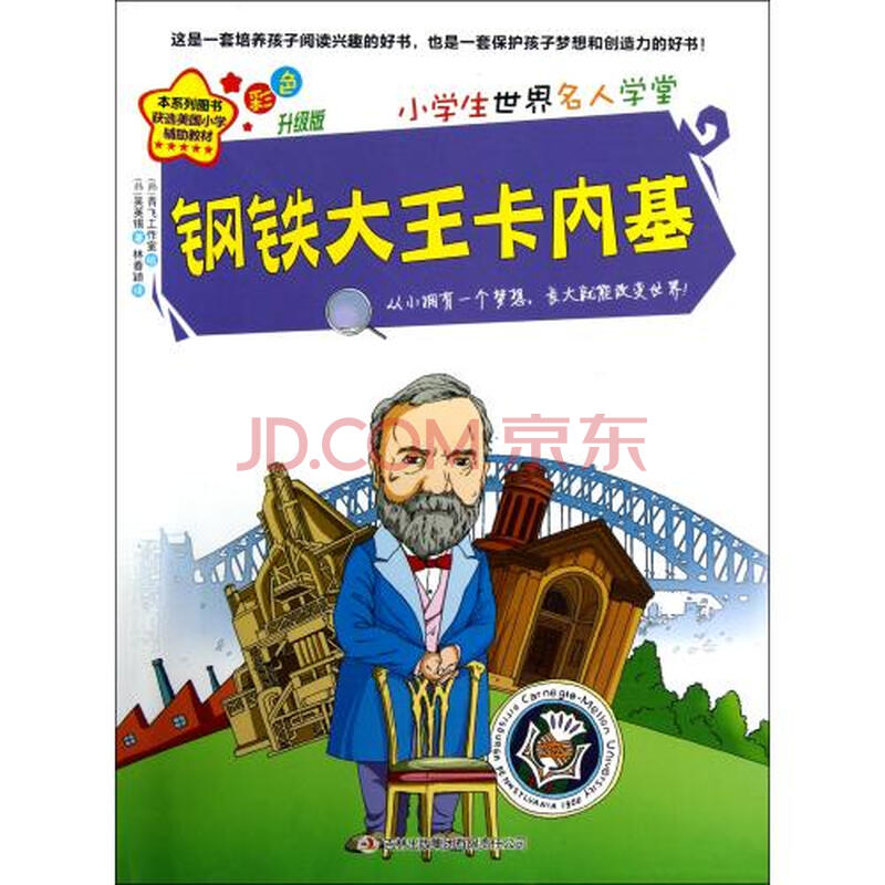 钢铁大王卡内基彩色升级版\/小学生世界名人学