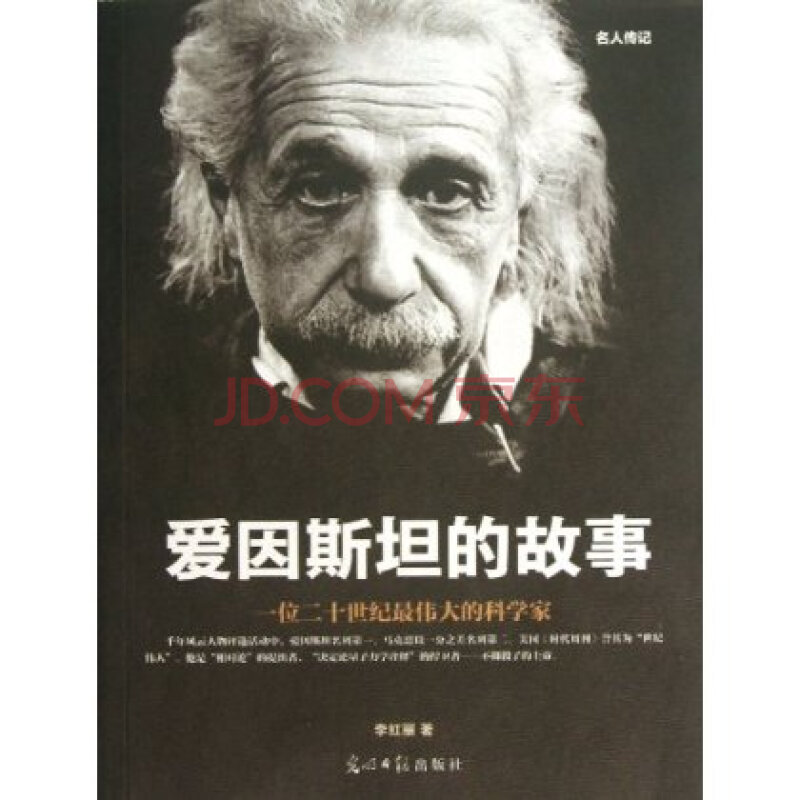 爱因斯坦的故事:一位二十世纪最伟大的科学家