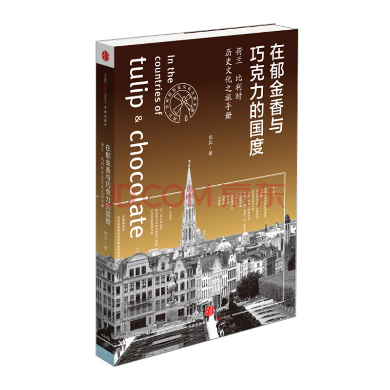 在郁金香与巧克力的国度:荷兰比利时历史文化