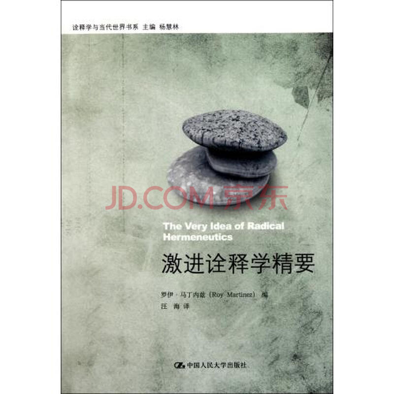 激进诠释学精要\/诠释学与当代世界书系图片